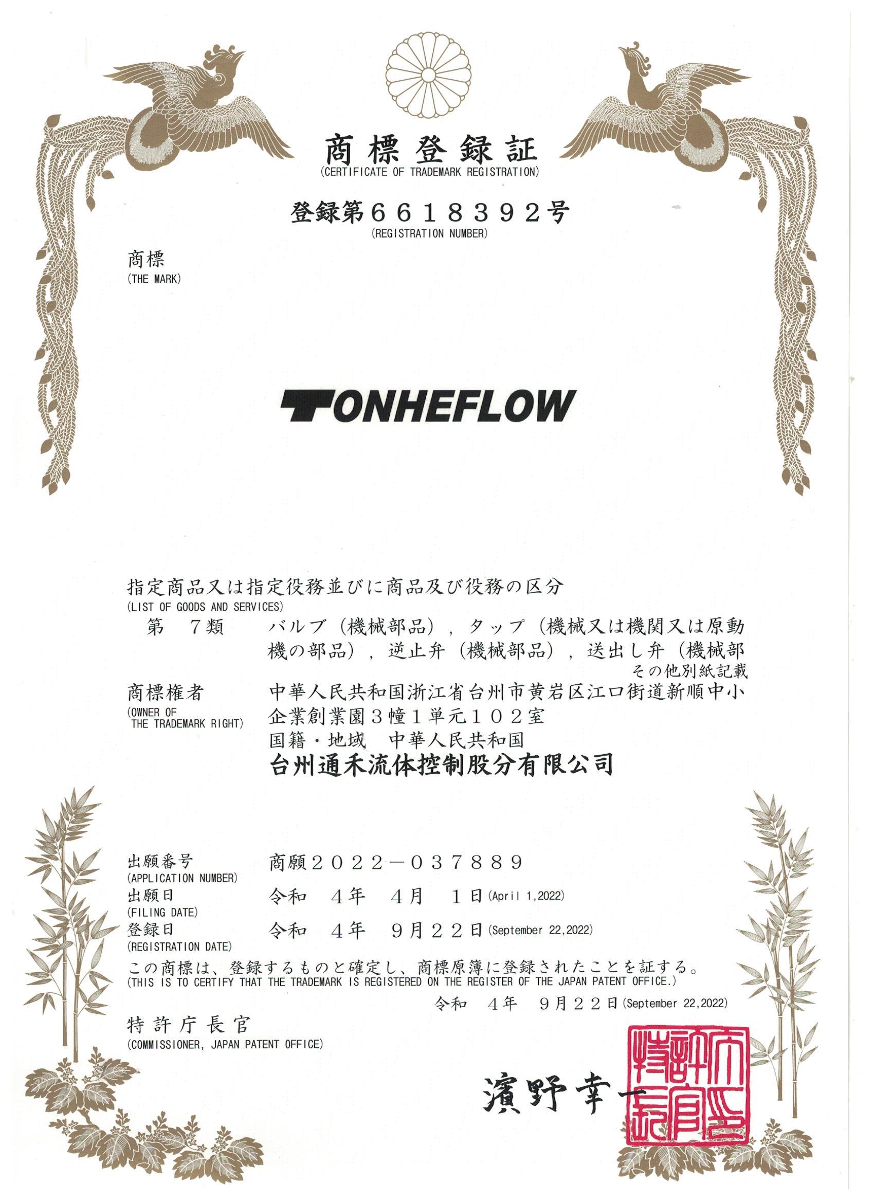 日本商標(biāo)證書(shū)-TONHEFLOW